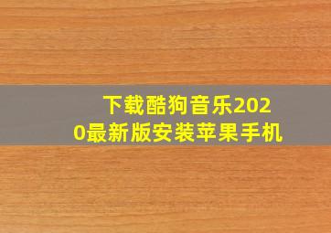 下载酷狗音乐2020最新版安装苹果手机