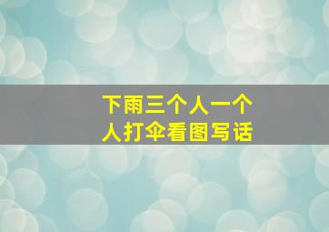 下雨三个人一个人打伞看图写话