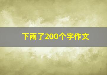 下雨了200个字作文