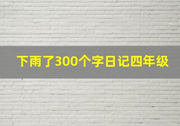 下雨了300个字日记四年级