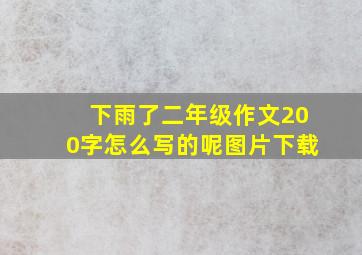 下雨了二年级作文200字怎么写的呢图片下载