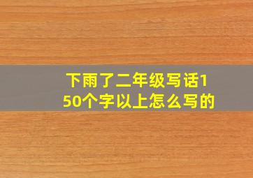 下雨了二年级写话150个字以上怎么写的