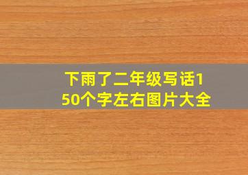 下雨了二年级写话150个字左右图片大全