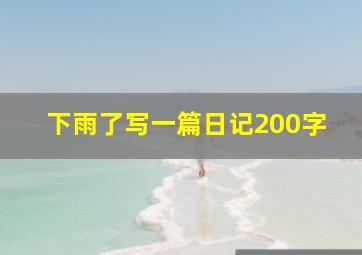 下雨了写一篇日记200字