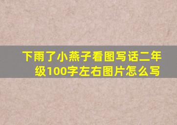 下雨了小燕子看图写话二年级100字左右图片怎么写