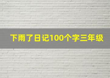 下雨了日记100个字三年级