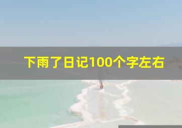 下雨了日记100个字左右