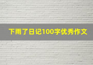 下雨了日记100字优秀作文