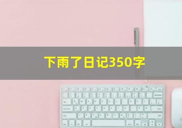 下雨了日记350字