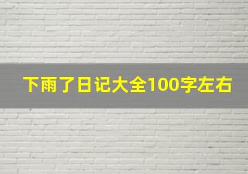 下雨了日记大全100字左右