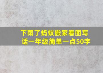 下雨了蚂蚁搬家看图写话一年级简单一点50字