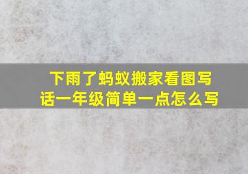 下雨了蚂蚁搬家看图写话一年级简单一点怎么写