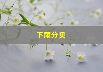 下雨分贝