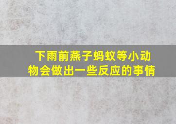 下雨前燕子蚂蚁等小动物会做出一些反应的事情