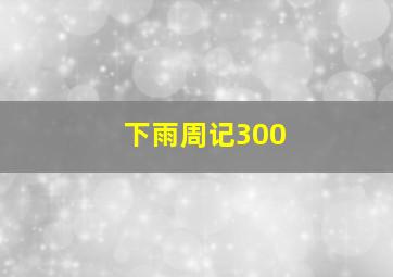 下雨周记300