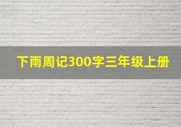 下雨周记300字三年级上册