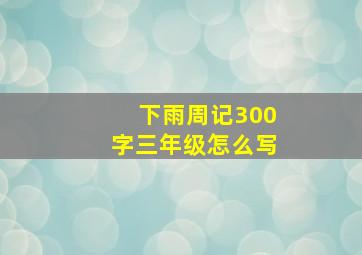 下雨周记300字三年级怎么写