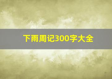 下雨周记300字大全