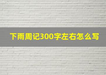 下雨周记300字左右怎么写