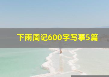 下雨周记600字写事5篇