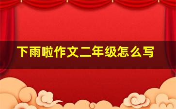 下雨啦作文二年级怎么写