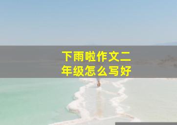 下雨啦作文二年级怎么写好