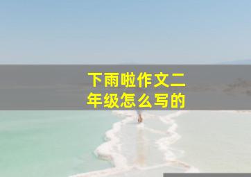 下雨啦作文二年级怎么写的