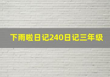 下雨啦日记240日记三年级