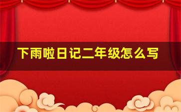 下雨啦日记二年级怎么写