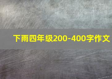 下雨四年级200-400字作文