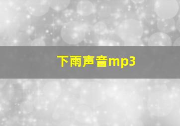 下雨声音mp3