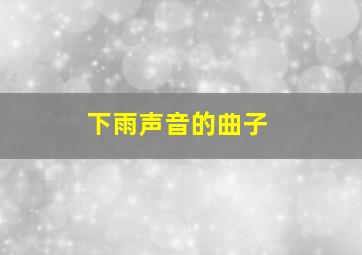 下雨声音的曲子