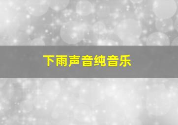 下雨声音纯音乐