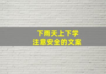 下雨天上下学注意安全的文案