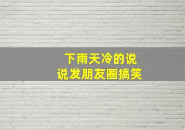 下雨天冷的说说发朋友圈搞笑