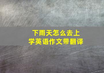 下雨天怎么去上学英语作文带翻译