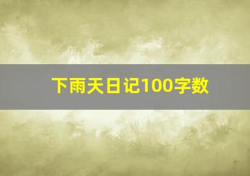 下雨天日记100字数