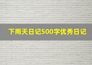 下雨天日记500字优秀日记