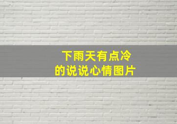 下雨天有点冷的说说心情图片