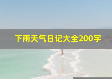 下雨天气日记大全200字