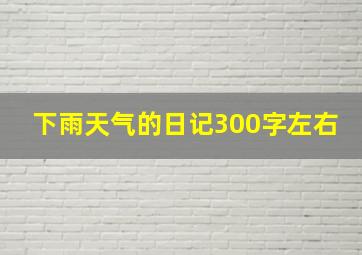 下雨天气的日记300字左右