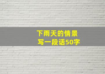 下雨天的情景写一段话50字