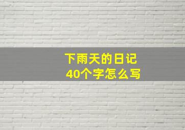 下雨天的日记40个字怎么写