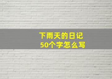 下雨天的日记50个字怎么写