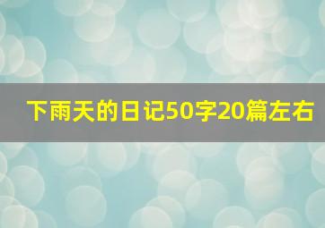 下雨天的日记50字20篇左右