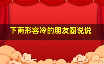 下雨形容冷的朋友圈说说