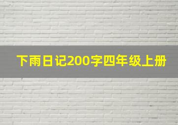 下雨日记200字四年级上册