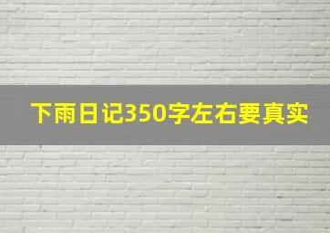 下雨日记350字左右要真实