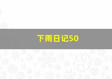 下雨日记50