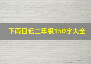 下雨日记二年级150字大全